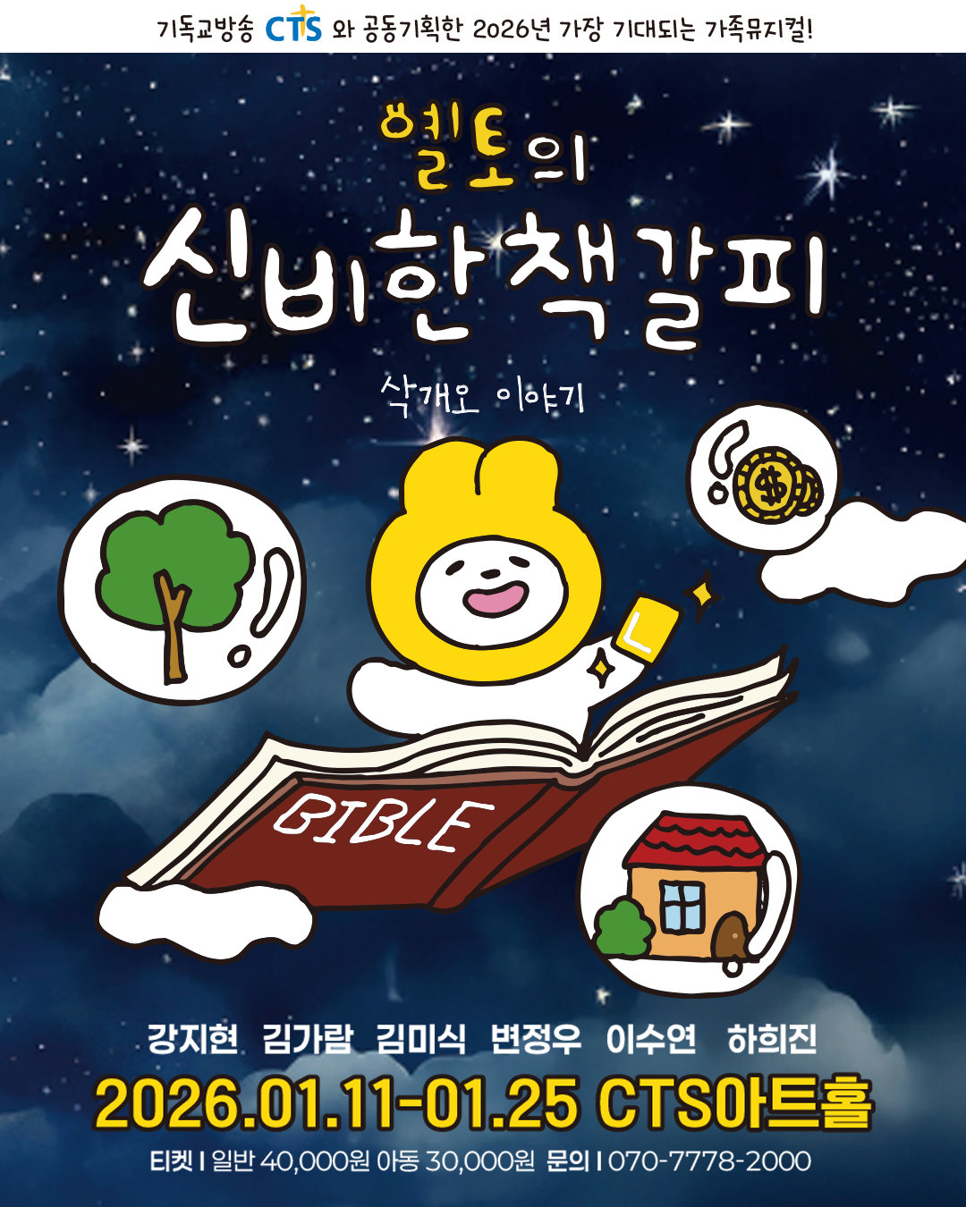 뮤지컬 관람 <옐토의 신비한 책갈피 – 삭개오 이야기〉 이미지