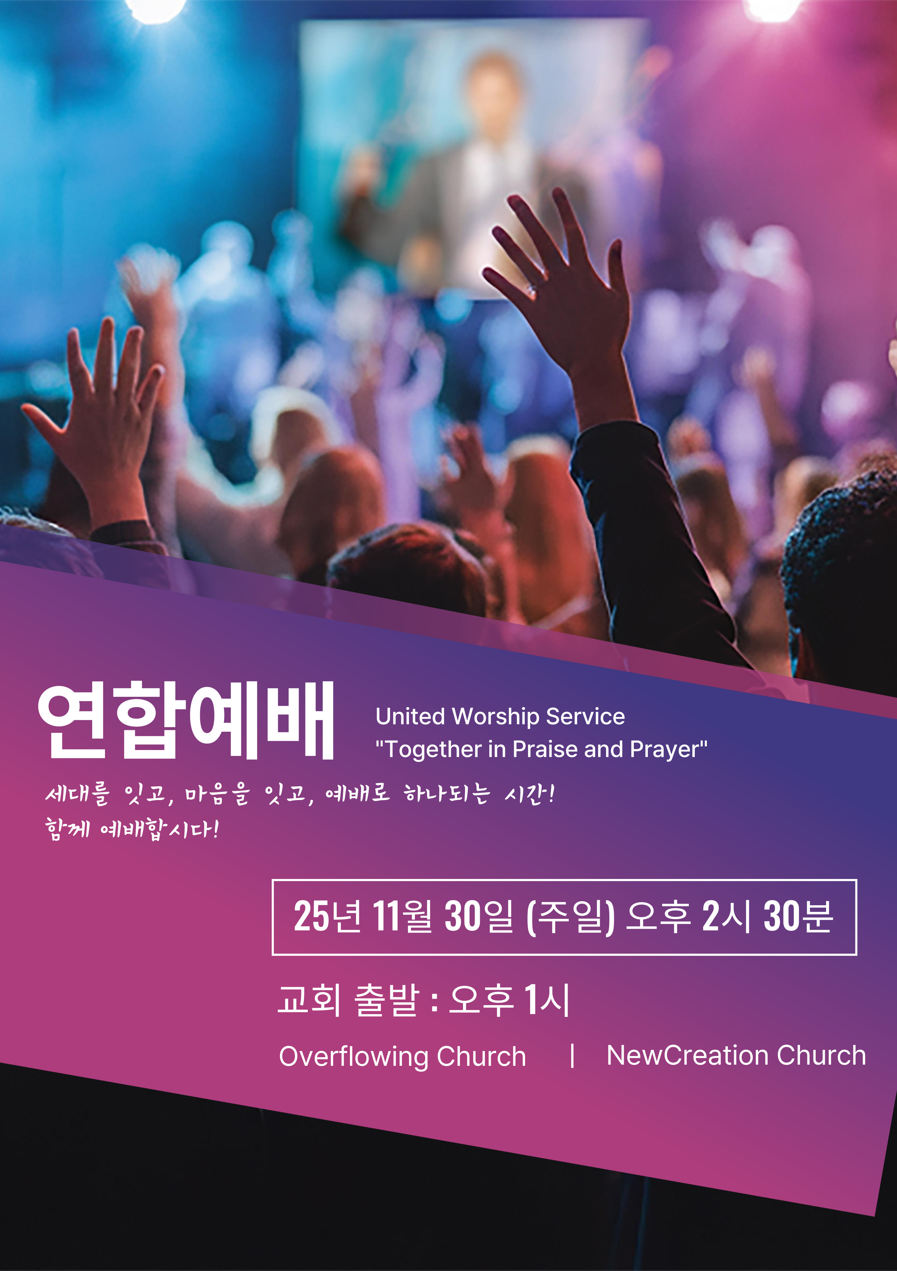 연합예배(넘치는교회) 이미지