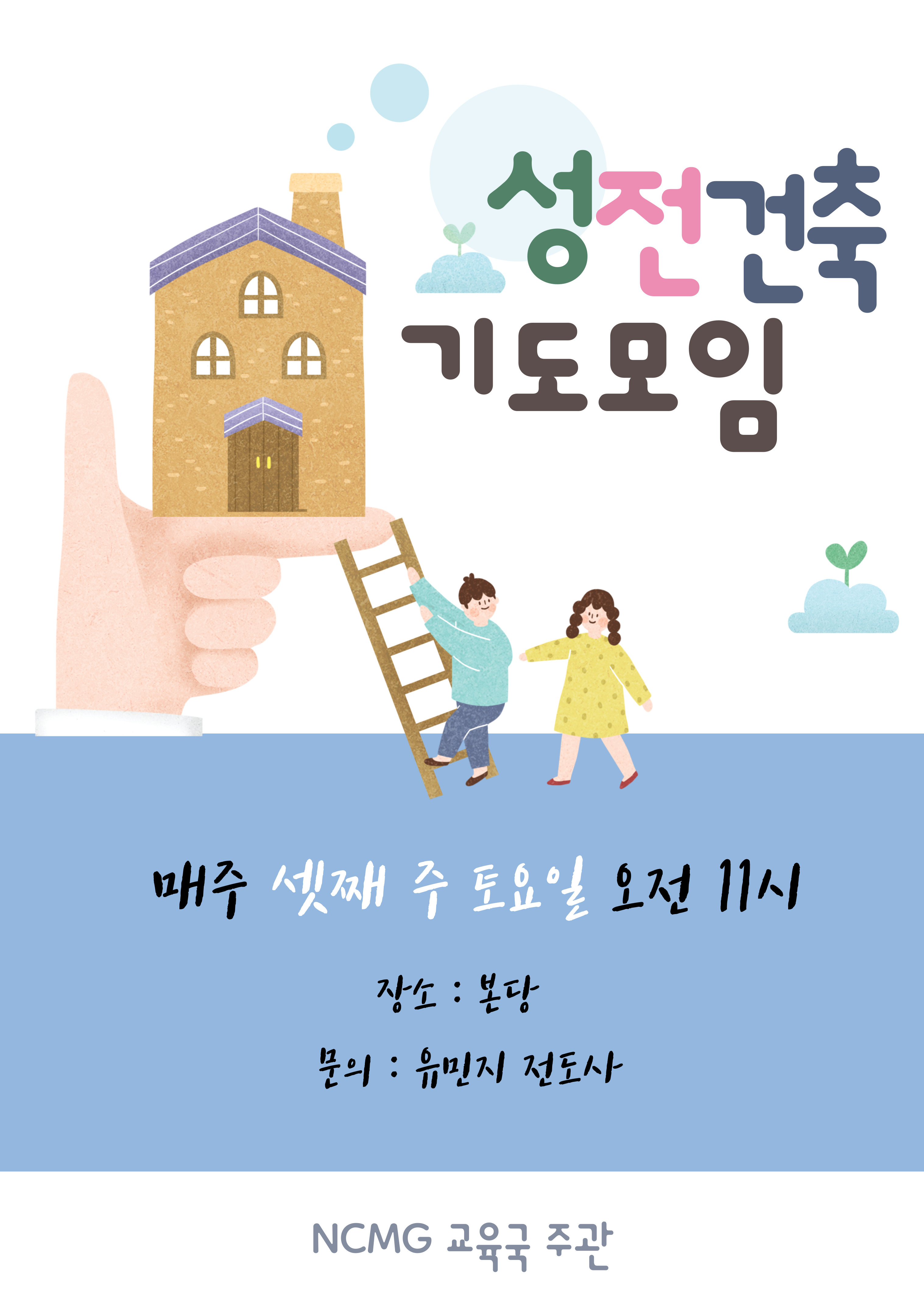 성전건축 기도모임 이미지