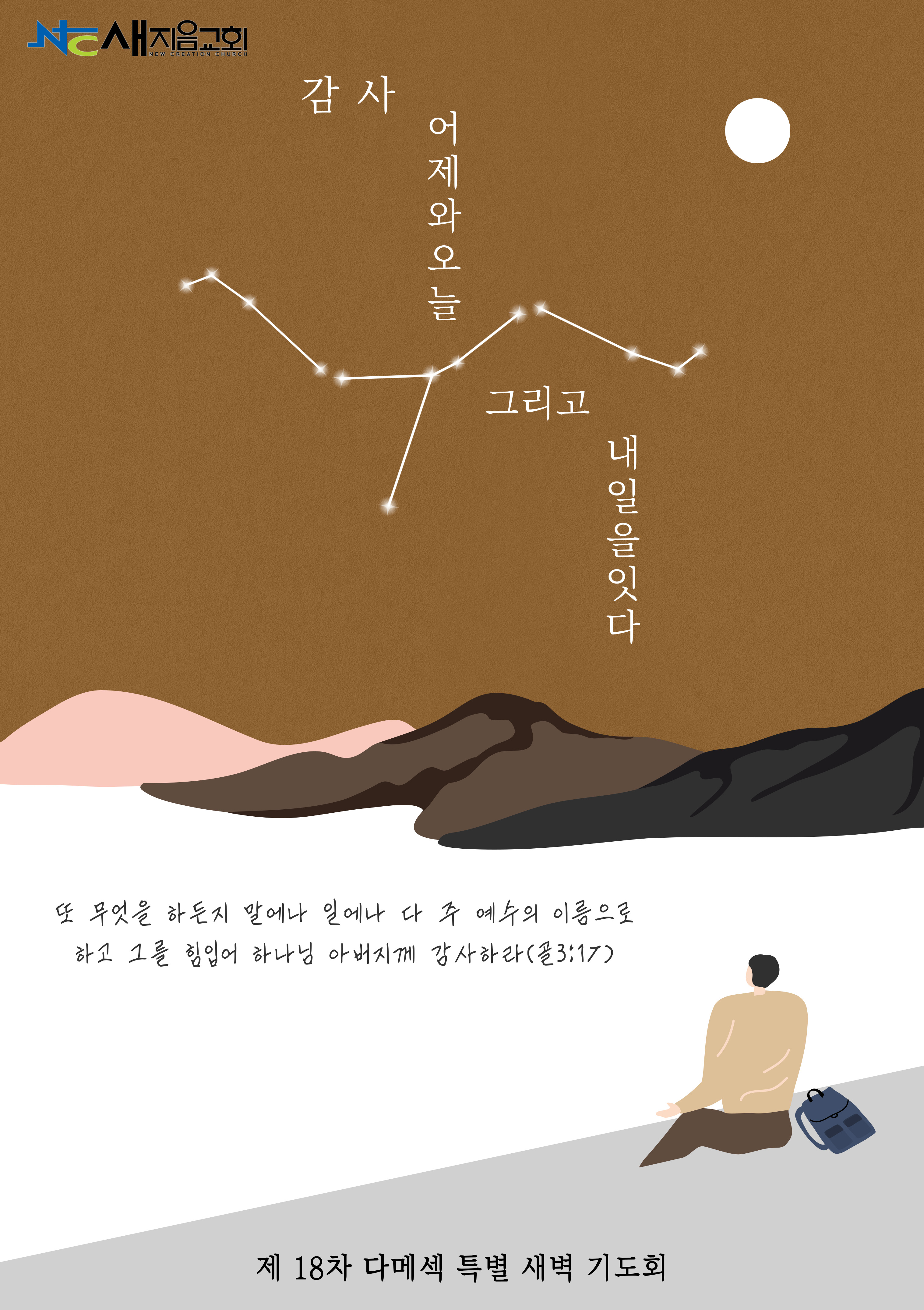 제 18차 다메섹 특별 새벽 기도회 이미지